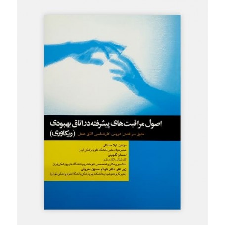فروش اینترنتی کتاب اصول مراقبت های پیشرفته در اتاق بهبودی ( ریکاوری) نوشته لیلا ساداتی