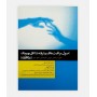 فروش اینترنتی کتاب اصول مراقبت های پیشرفته در اتاق بهبودی ( ریکاوری) نوشته لیلا ساداتی