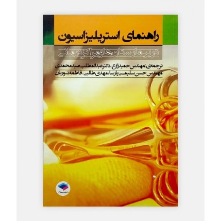 خرید اینترنتی کتاب راهنمای استریلیزاسیون در بیمارستان ها و مراکز درمانی