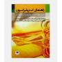 خرید اینترنتی کتاب راهنمای استریلیزاسیون در بیمارستان ها و مراکز درمانی