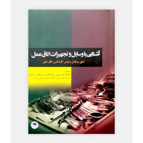 فروش اینترنتی کتاب آشنایی با وسایل و تجهیزات اتاق عمل نوشته فاطمه قارداشی