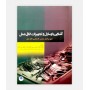 فروش اینترنتی کتاب آشنایی با وسایل و تجهیزات اتاق عمل نوشته فاطمه قارداشی