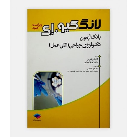 فروش اینترنتی کتاب بانک آزمون تکنولوژی جراحی (اتاق عمل ) نوشته کارولان شرمن ترجمه احسان گلچینی