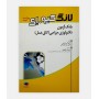 فروش اینترنتی کتاب بانک آزمون تکنولوژی جراحی (اتاق عمل ) نوشته کارولان شرمن ترجمه احسان گلچینی