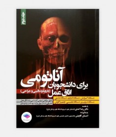 فروش اینترنتی کتاب آناتومی برای دانشجویان اتاق عمل جلد دوم نوشته دکتر رضا احدی