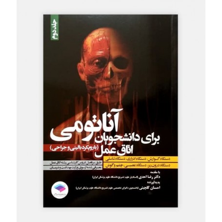 فروش اینترنتی کتاب آناتومی برای دانشجویان اتاق عمل جلد دوم نوشته دکتر رضا احدی
