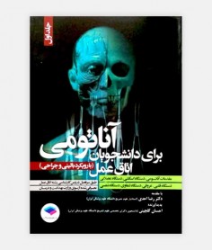 خرید اینترنتی کتاب آناتومی برای دانشجویان اتاق عمل جلد اول نوشته دکتر رضا احدی