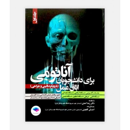 خرید اینترنتی کتاب آناتومی برای دانشجویان اتاق عمل جلد اول نوشته دکتر رضا احدی