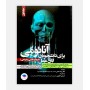 خرید اینترنتی کتاب آناتومی برای دانشجویان اتاق عمل جلد اول نوشته دکتر رضا احدی