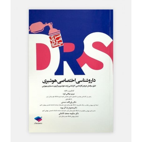 خرید اینترنتی کتاب DRS داروشناسی اختصاصی هوشبری نوشته دکتر مریم میلانی فرد