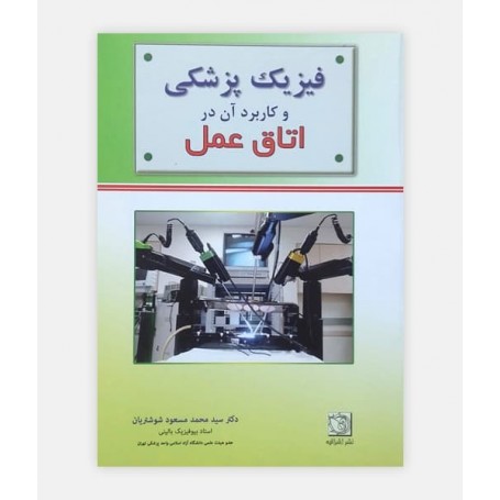 فيزيک پزشکی و کاربرد آن در اتاق عمل