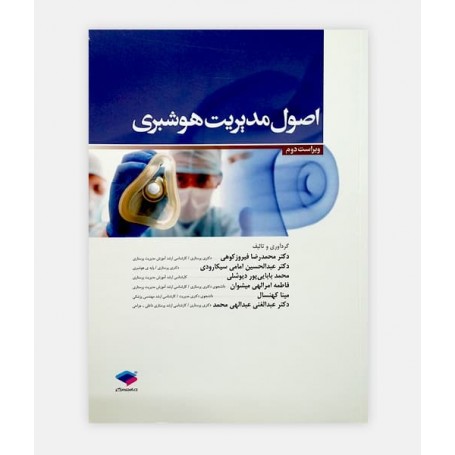 فروش اینترنتی کتاب اصول مدیریت هوشبری نوشته دکتر محمدرضا فیروزکوهی