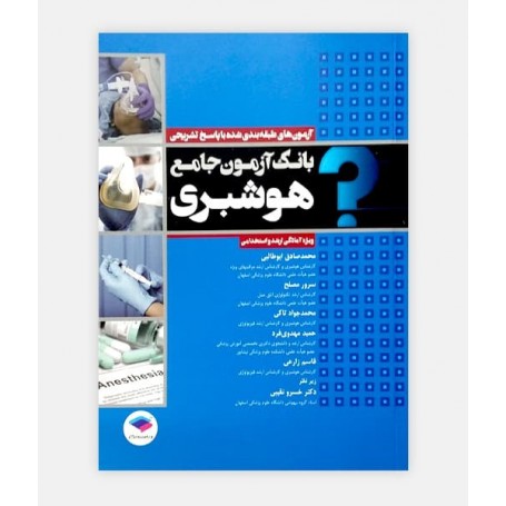 فروش اینترنتی کتاب بانک آزمون جامع هوشبری نوشته دکتر محمد صادق ابوطالبی