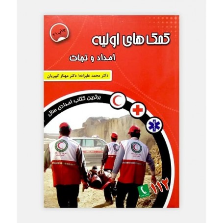 فروش اینترنتی کتاب کمک های اولیه نوشته دکتر محمد علیزاده
