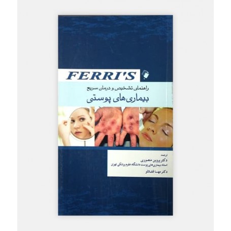 راهنمای تشخیص و درمان سریع بیماری های پوستی Ferri's