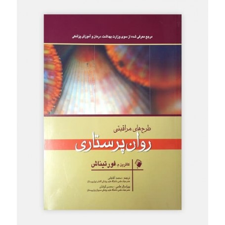 روان پرستاری فورتيناش