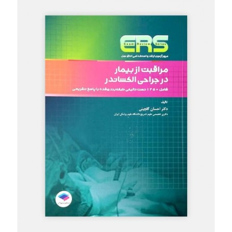 کتاب ERS مراقبت از بيمار در ﺟراحی الکساندر