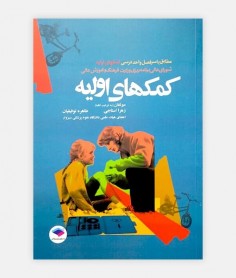 خرید اینترنتی کتاب کمک های اولیه نوشته دکتر زهرا استاجی