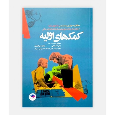 خرید اینترنتی کتاب کمک های اولیه نوشته دکتر زهرا استاجی
