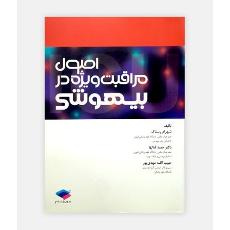 خرید اینترنتی کتاب اصول مراقبت های ویژه در بیهوشی نوشته شهرام رستاک