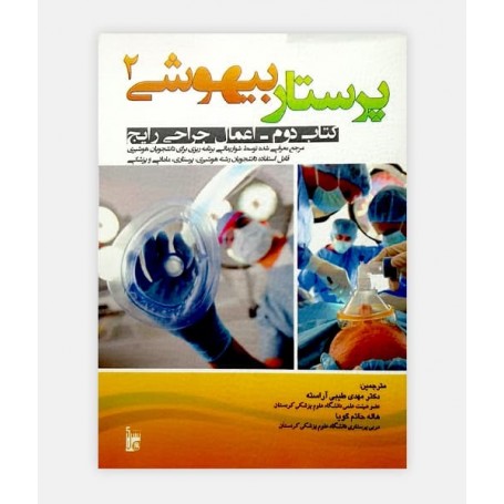 فروش اینترنتی کتاب پرستاری بیهوشی جلد دوم نوشته دکتر مهدی طیبی آراسته