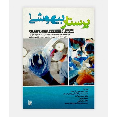 فروش اینترنتی کتاب پرستار بیهوشی جلد 1 نوشته دکتر مهدی طیبی آراسته