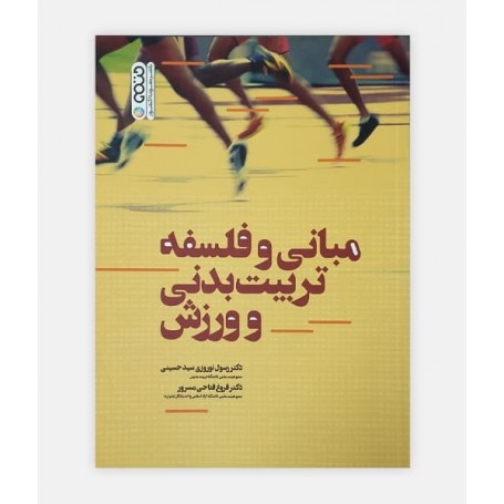 مبانی و فلسفه تربیت بدنی و ورزش