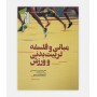 مبانی و فلسفه تربیت بدنی و ورزش