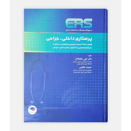 ERS پرستاری داخلی-جراحی