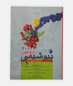 خرید اینترنتی کتاب بیوشیمی دولین با کاربرد  بالینی 2010 جلد 2