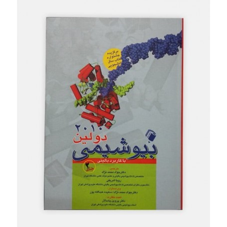 خرید اینترنتی کتاب بیوشیمی دولین با کاربرد  بالینی 2010 جلد 2