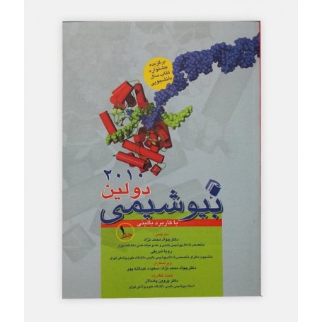خرید اینترنتی کتاب بیوشیمی دولین با کاربرد  بالینی 2010 جلد 1