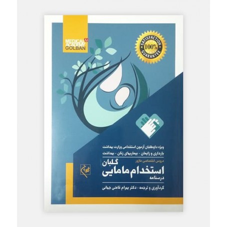 درسنامه استخدامی مامايی گلبان