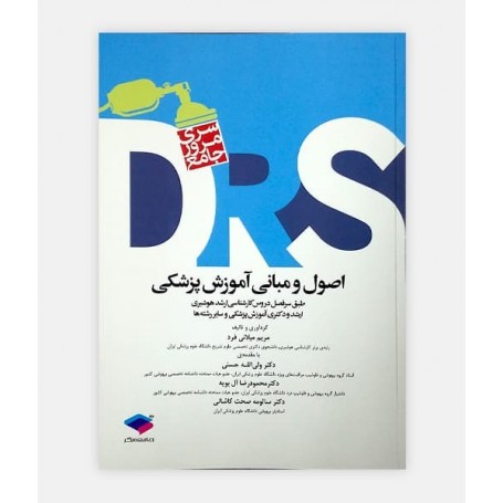 DRS اصول و مبانی آموزش پزشکی