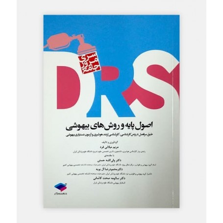DRS اصول پايه و روش های بيهوشی