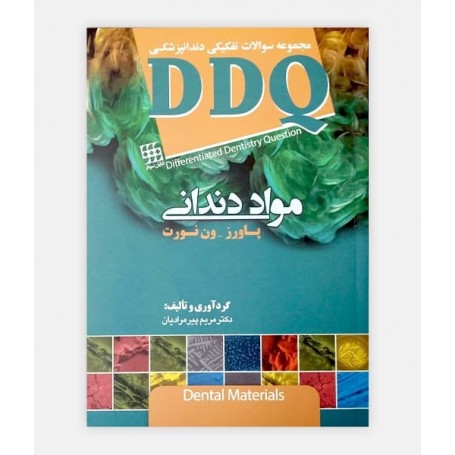 DDQ مواد دندانی پاورز