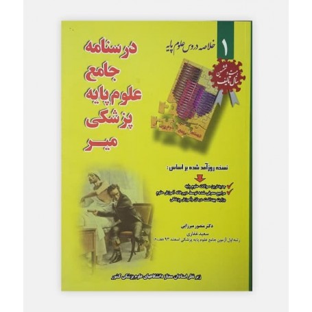 کتاب درسنامه علوم پايه (خلاصه دروس) پزشکی