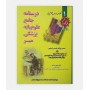 کتاب درسنامه علوم پايه (خلاصه دروس) پزشکی