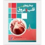 بيماری های قلب و عروق
