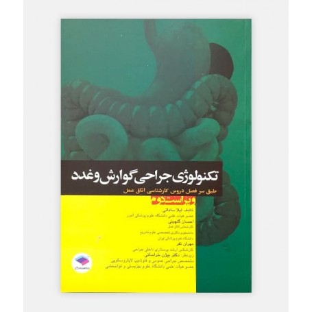 تکنولوژی جراحی گوارش و غدد