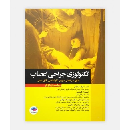 تکنولوژی جراحی اعصاب