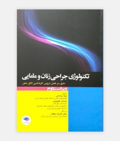 تکنولوژی جراحی زنان و مامايی