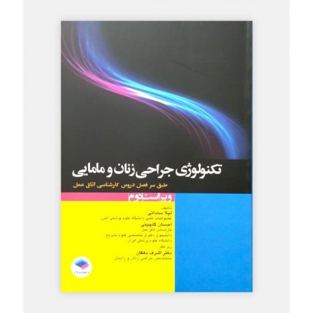 تکنولوژی جراحی زنان و مامايی