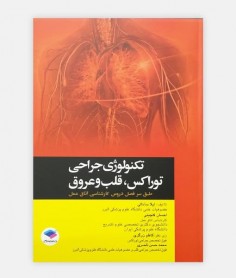 تکنولوژی جراحی توراکس، قلب و عروق