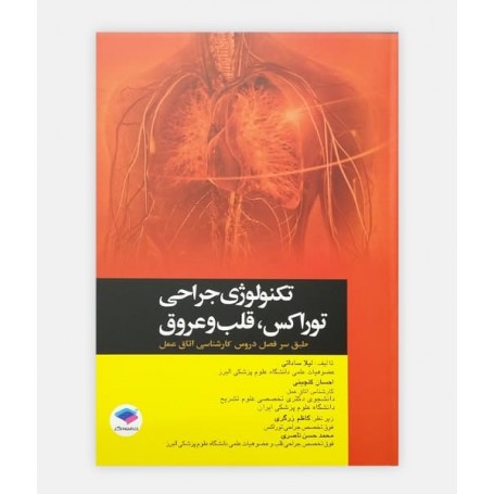 تکنولوژی جراحی توراکس، قلب و عروق