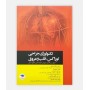 تکنولوژی جراحی توراکس، قلب و عروق