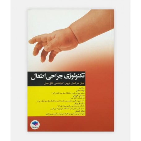 تکنولوژی جراحی اطفال
