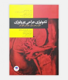 تکنولوژی جراحی اورولوژی