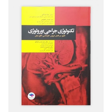 تکنولوژی جراحی اورولوژی