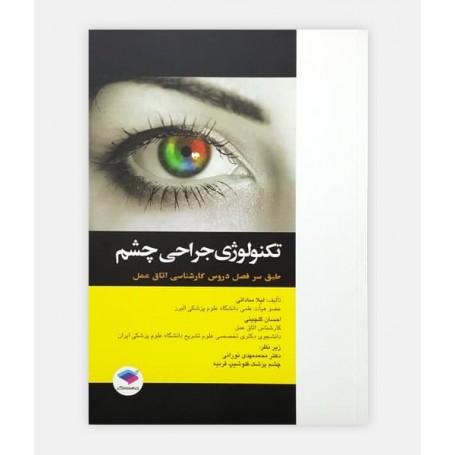 تکنولوژی جراحی چشم